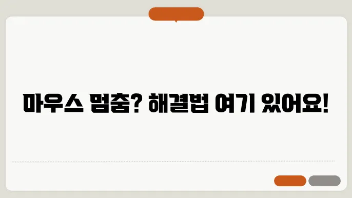 마우스가 안 움직여요 당황하지 말고 해결하자