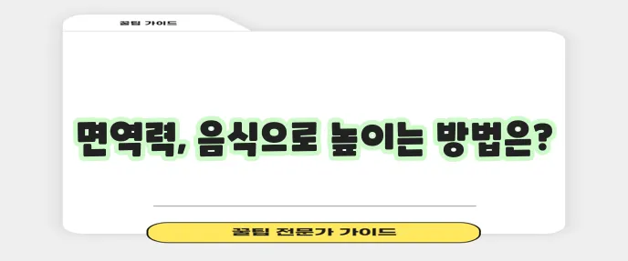 면역력 강화에 좋은 음식 7가지