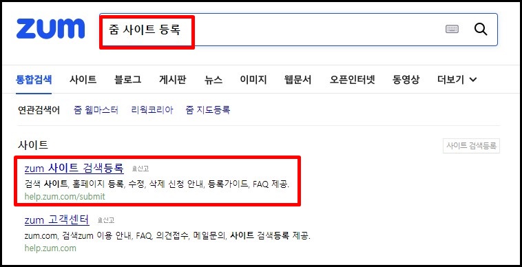  줌(ZUM)에 티스토리 블로그 검색 등록 하는 방법