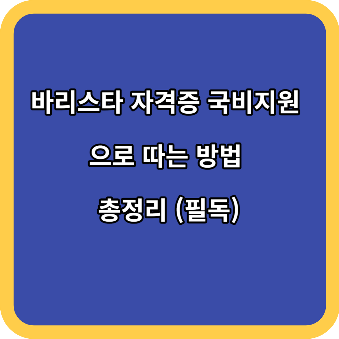 바리스타 자격증 국비지원 으로 따는 방법 총정리 (필독)