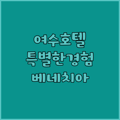여수 베네치아호텔 앤 리조트에서의 특