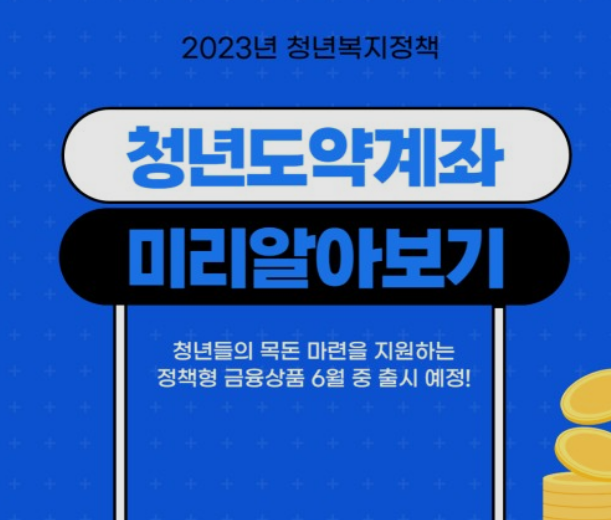  청년도약계좌 6월 15일 신청 바로가기 청년희망적금 중복 여부