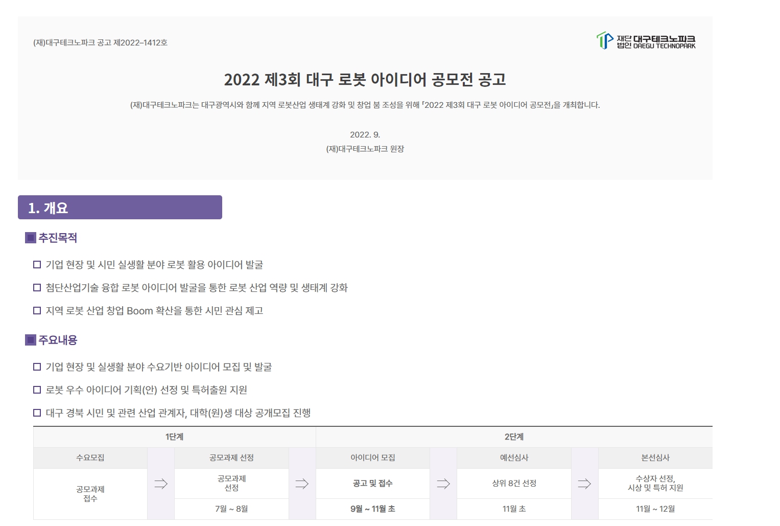  2022 제3회 대구 로봇 아이디어 공모전