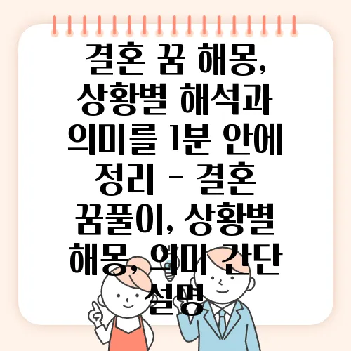 결혼 꿈 해몽, 상황별 해석과 의미를 1분 안에 정리 - 결혼 꿈풀이, 상황별 해몽, 의미 간단 설명