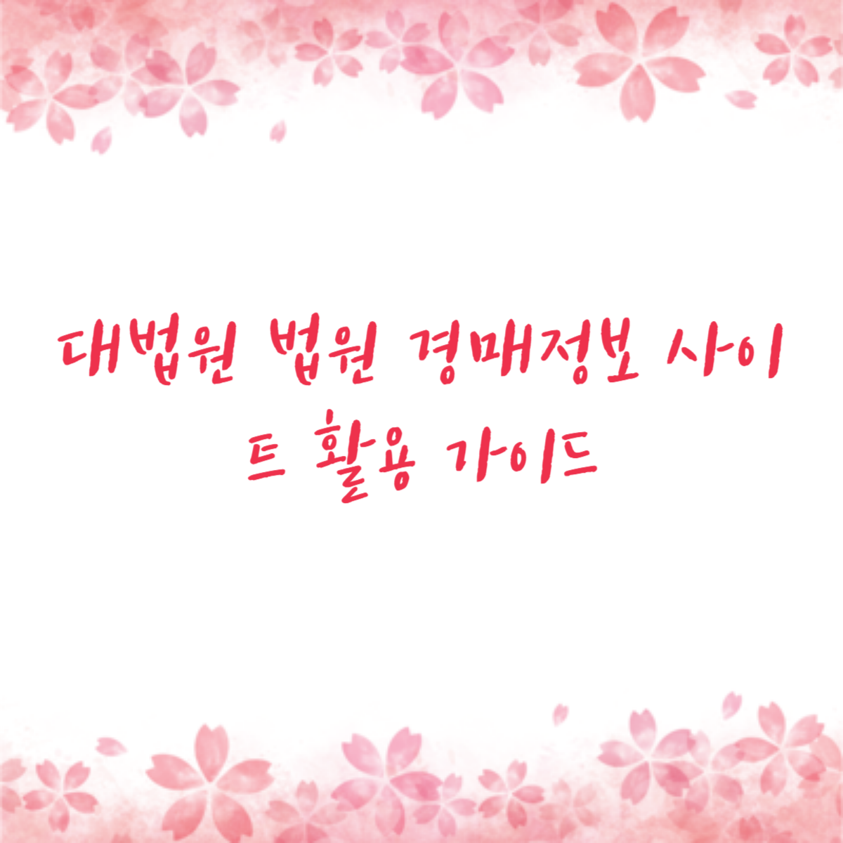 대법원 법원 경매정보 사이트 활용 가이드