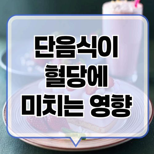 단 음식을 많이 먹으면 안 되는 이유