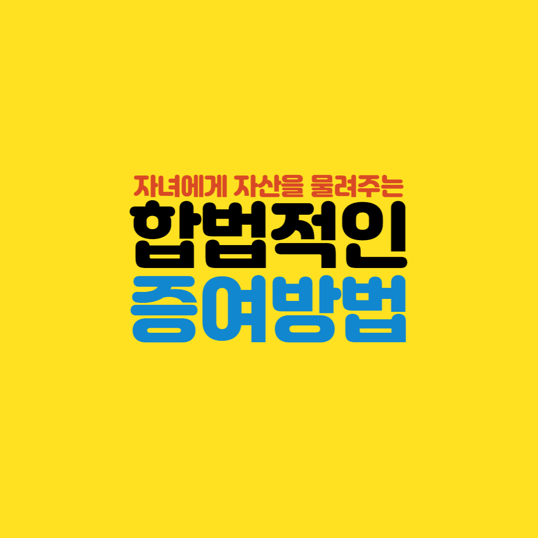  유기정기금평가으로 자녀에게 자산 증여하기