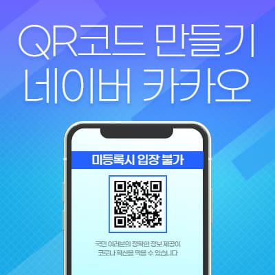  QR코드 만들기 (네이버, 카카오)