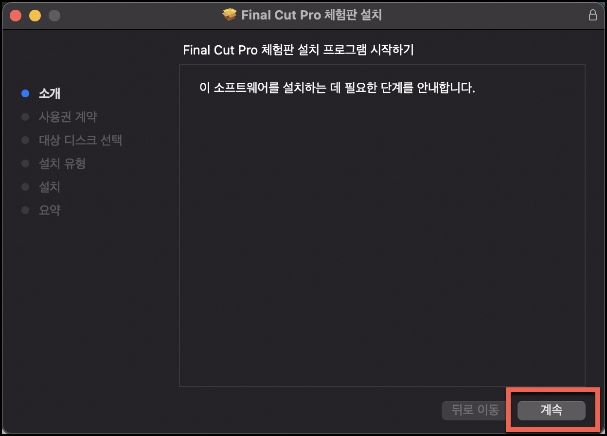 파이널컷 설치 화면
