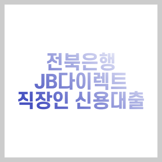  전북은행 신용대출 JB다이렉트 직장인 신용대출 조건 및 한도