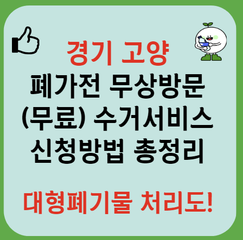 경기 고양시 폐가전제품 무상방문 무료수거 서비스 신청ㅣ대형폐기물 스티커