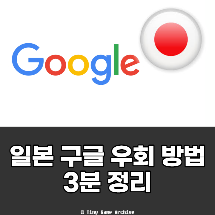  일본 구글 우회 접속 방법 소개 및 비교 (구글 재팬, 일본 구글)