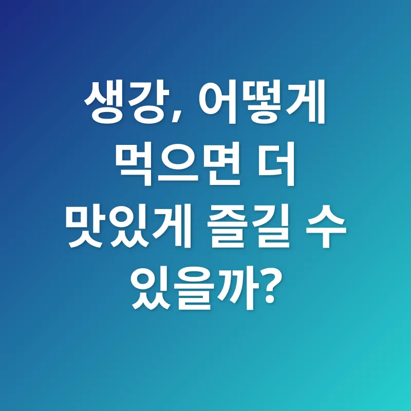 생강의 효능_2