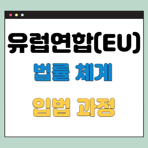  유럽연합 법률 체계 및 입법 과정