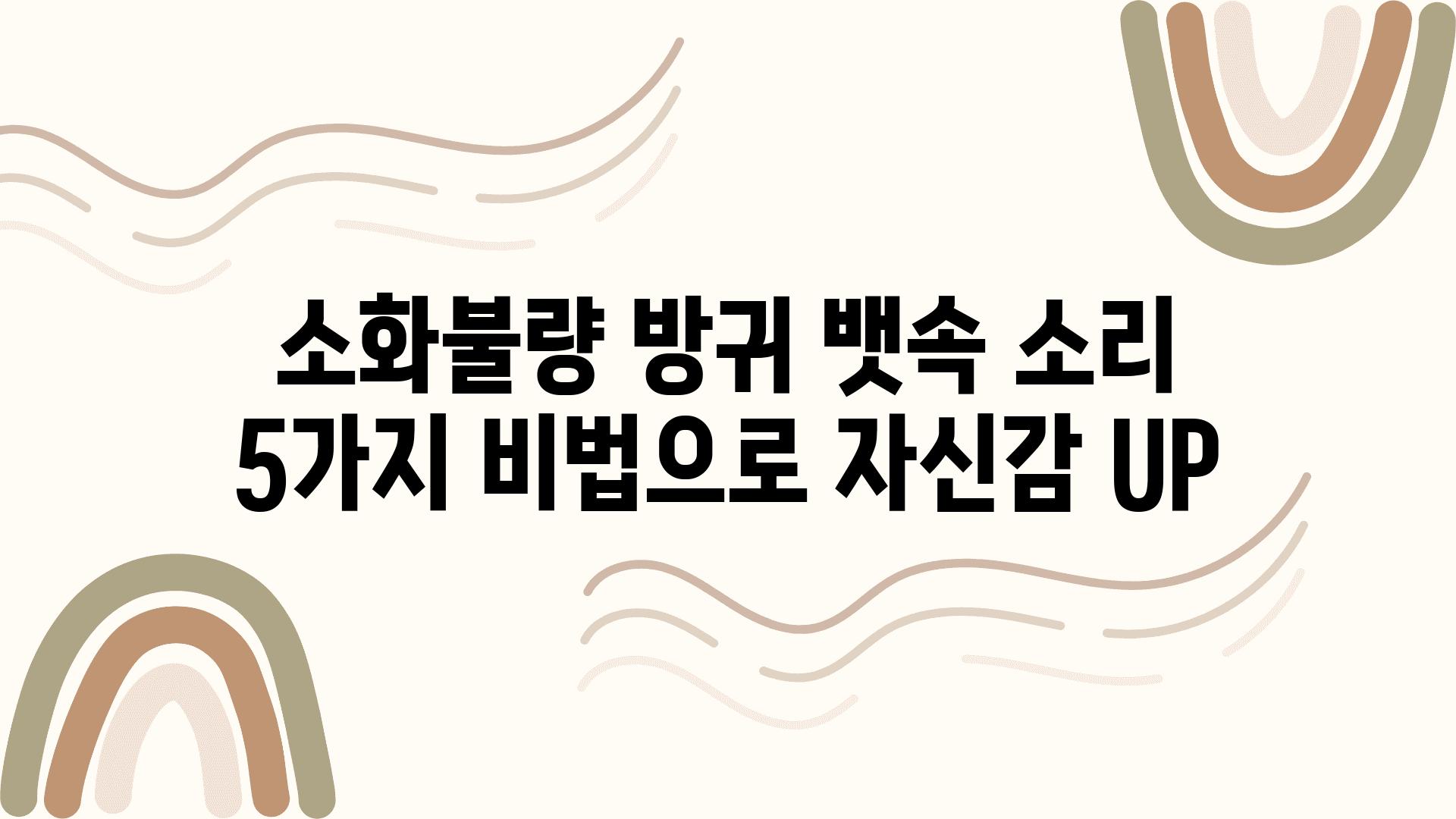 소화불량 방귀 뱃속 소리 5가지 비법으로 자신감 UP