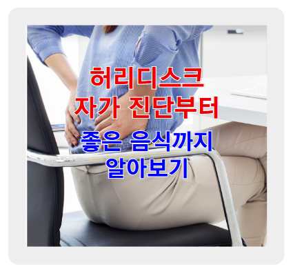 허리디스크 자가 진단부터 좋은 음식까지! 허리 건강 지키는 법