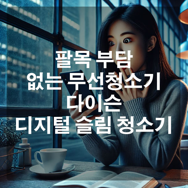 팔목 부담 없는 무선청소기, 다이슨 디지털 슬림 청소기