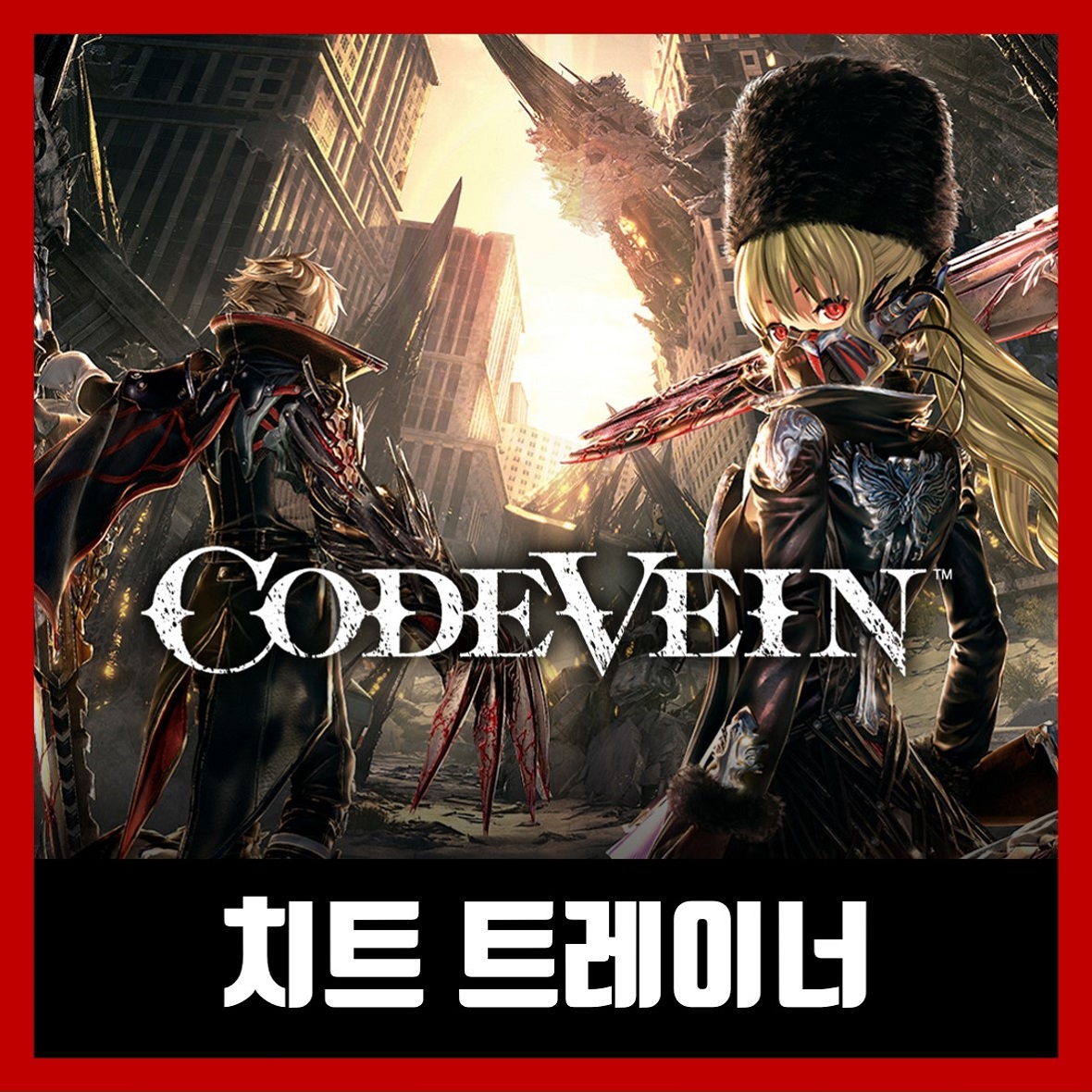  코드베인 트레이너 Code Vein