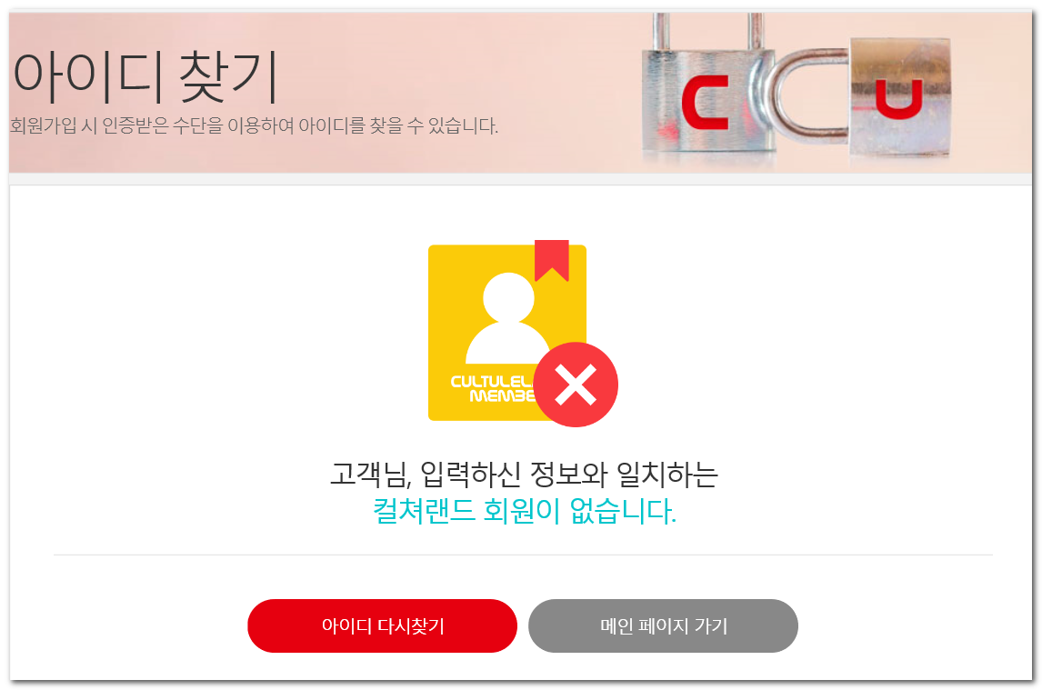  컬쳐랜드 로그인 안되는 경우 - 내 아이디 없다고??
