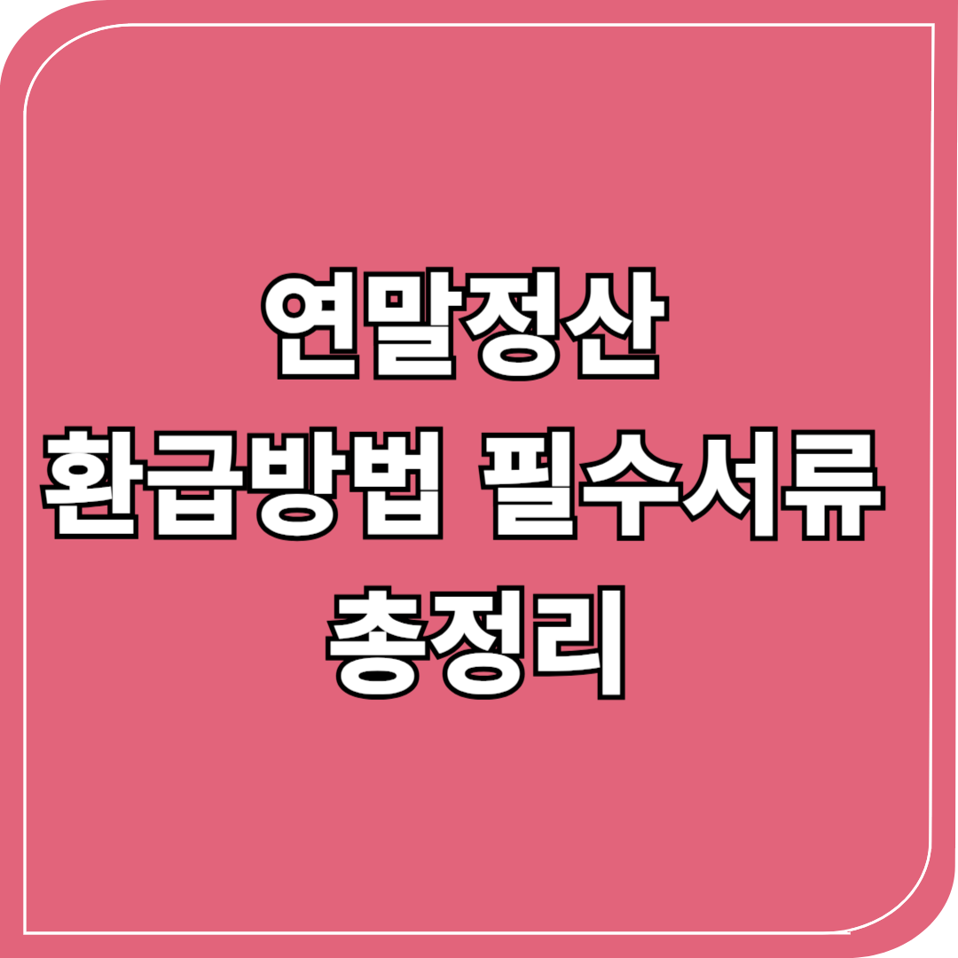 연말정산 환급방법