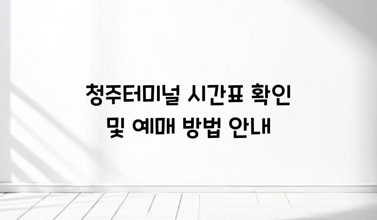 청주터미널 시간표 확인