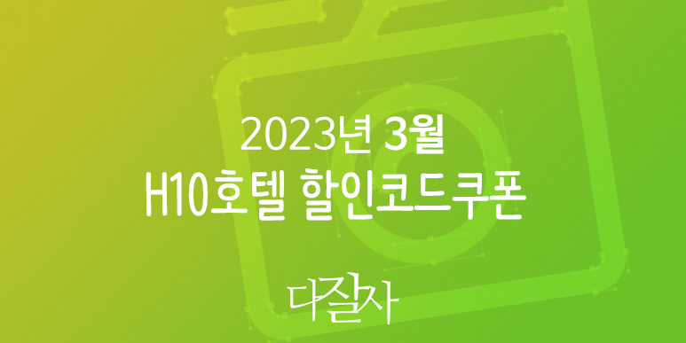 H10호텔 3월 할인코드 4월 - 5월 쿠폰 H10hotels 스페인 마드리드&#44; 바르셀로나&#44; 마요르카 호텔예약 이강인 축구 직관까지