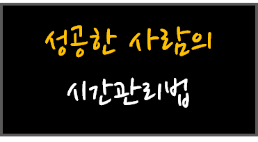  [필기노트] 시간관리법 1, 2, 3 켈리최님의 성공한사람 시간관리법