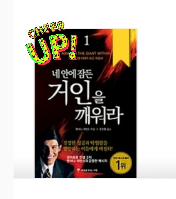  네 안의 잠든 거인을 깨워라. 결단을 하고 신념대로 행동하기!
