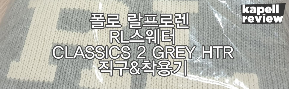 폴로 랄프로렌 RL니트 핫딜 직구 & 착용기 폴로 랄프로렌 Rl니트 핫딜 직구 & 착용기