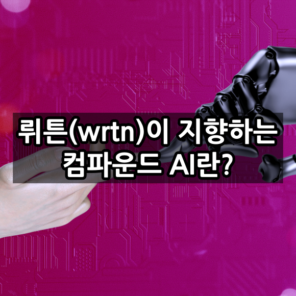 뤼튼(wrtn)이 지향하는 컴파운드 AI란?