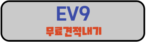 EV9 견적내기