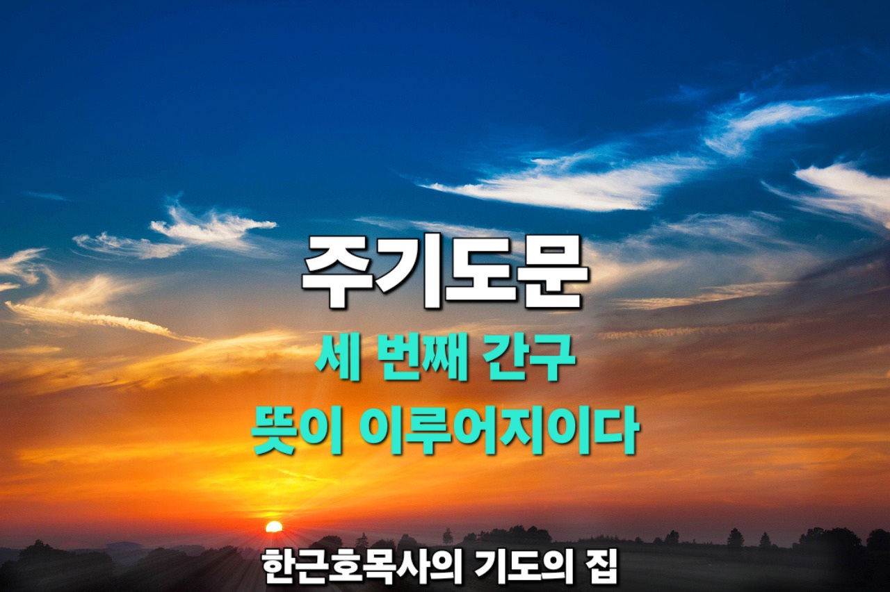  주기도문 세 번째 간구 - 뜻이 이루어지이다