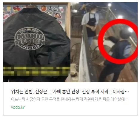  [저녁뉴스] "위치는 인천, 신상은"...'카페 흡연 진상' 신상 추적 시작..'이사람'들 까지 나섰다