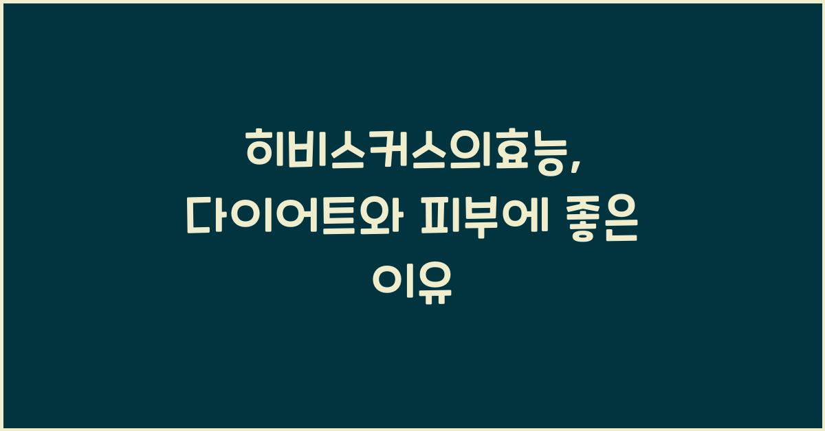 히비스커스의효능