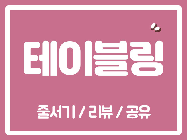  테이블링예약 테이블링조회수 테이블링하트찜 테이블링리뷰관리 테이블링예약오픈알림받기 테이블링원격줄서기 테이블링미루기