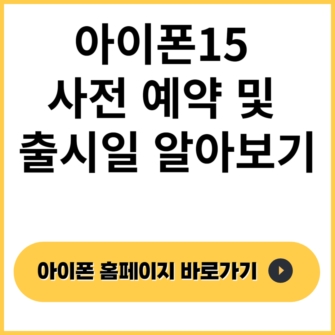 아이폰 15 사전예약 및 출시일