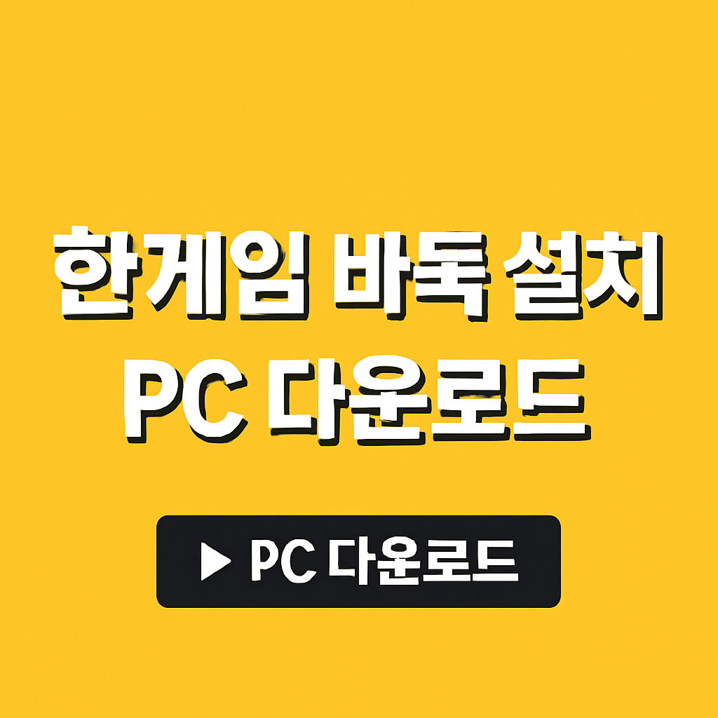 한게임 바둑설치방법 pc 다운로드