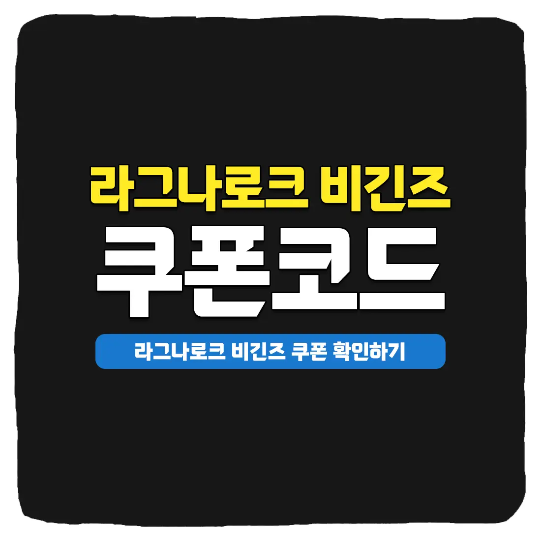  라그나로크 비긴즈 쿠폰 코드 및 입력 방법 2023년