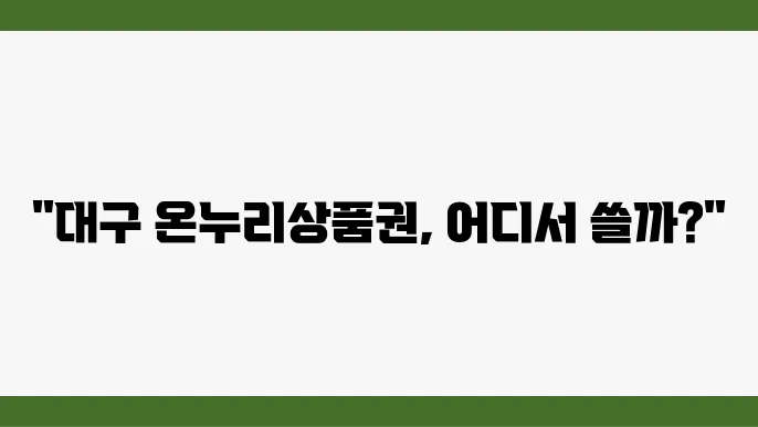 대구 온누리상품권 사용처 가맹점 정보