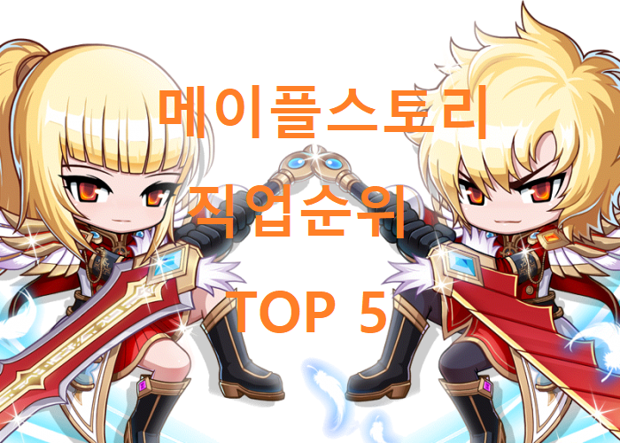  메이플스토리직업순위 TOP 5 /직업 스킬트리