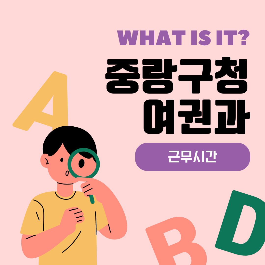 중랑구청 여권과 근무시간