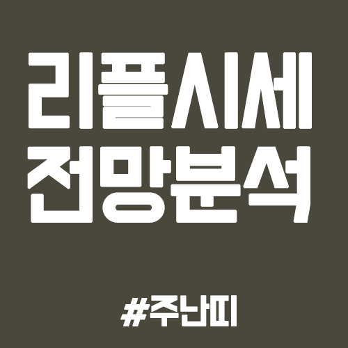  리플 시세와 전망 - 소송결과, 상장폐지, 리또속