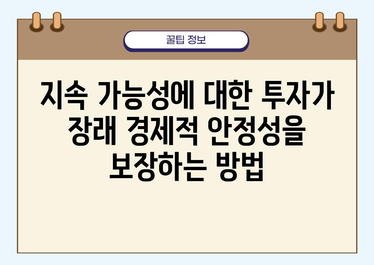 지속 가능성에 대한 투자가 장래 경제적 안정성을 보장하는 방법