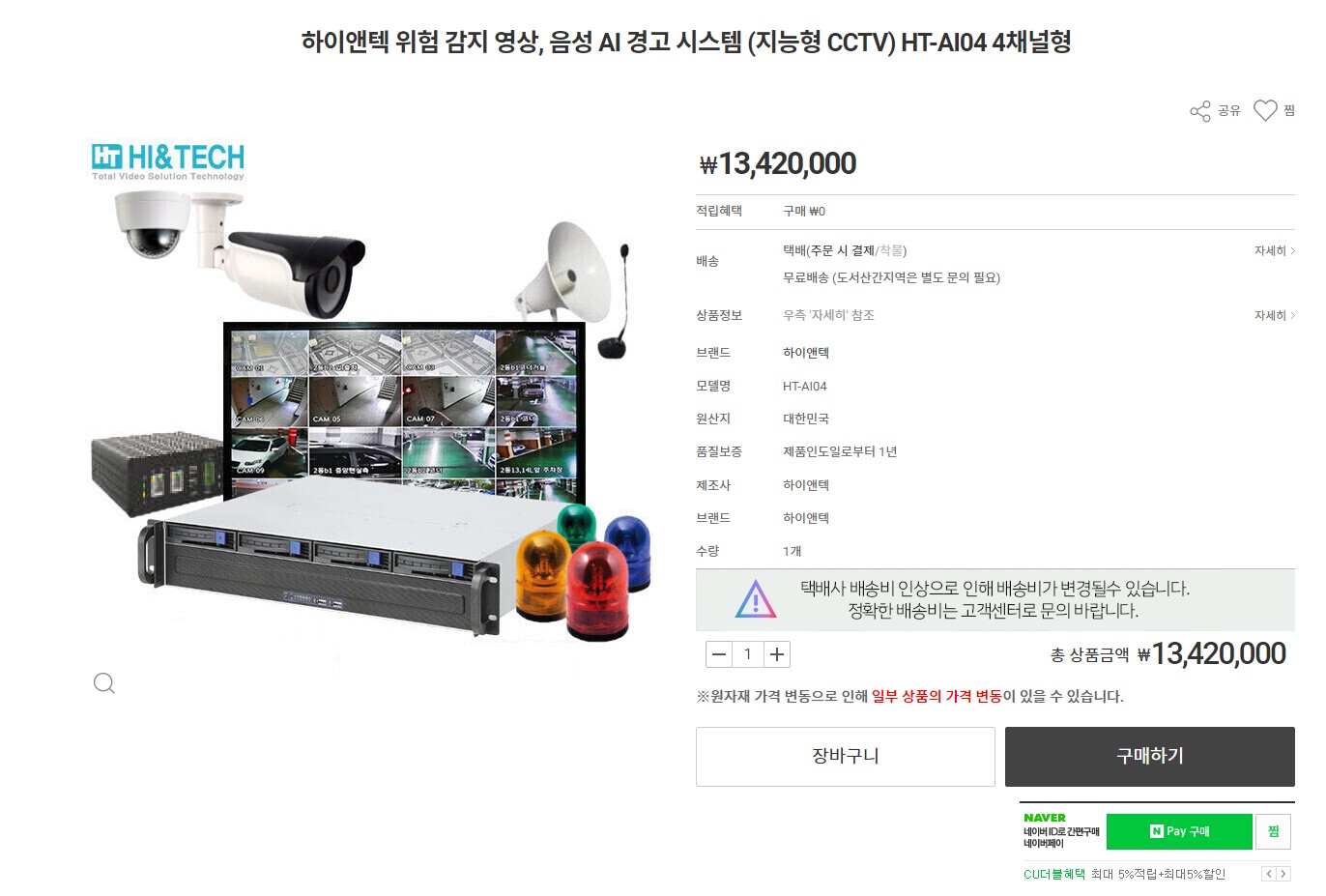  지능형 AI CCTV 하이앤텍 위험 감지 영상, 음성 AI 경고 시스템 4, 8, 16채널형