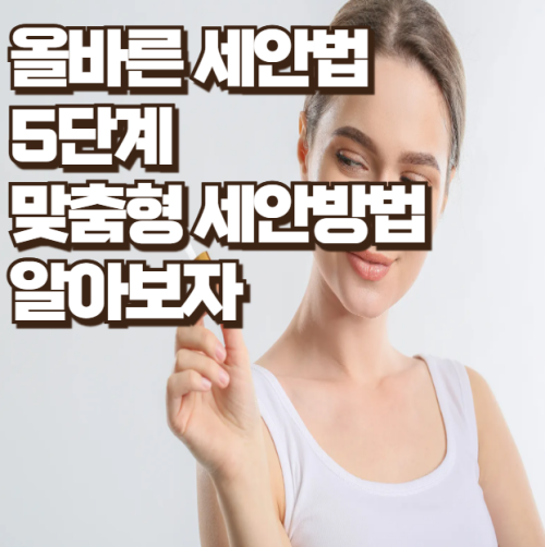 올바른-세안법-5단계