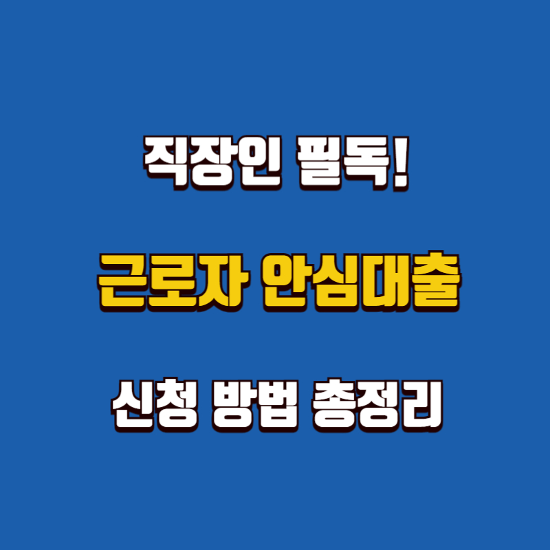 직장인 필독! 근로자 안심대출 신청 방법 총정리