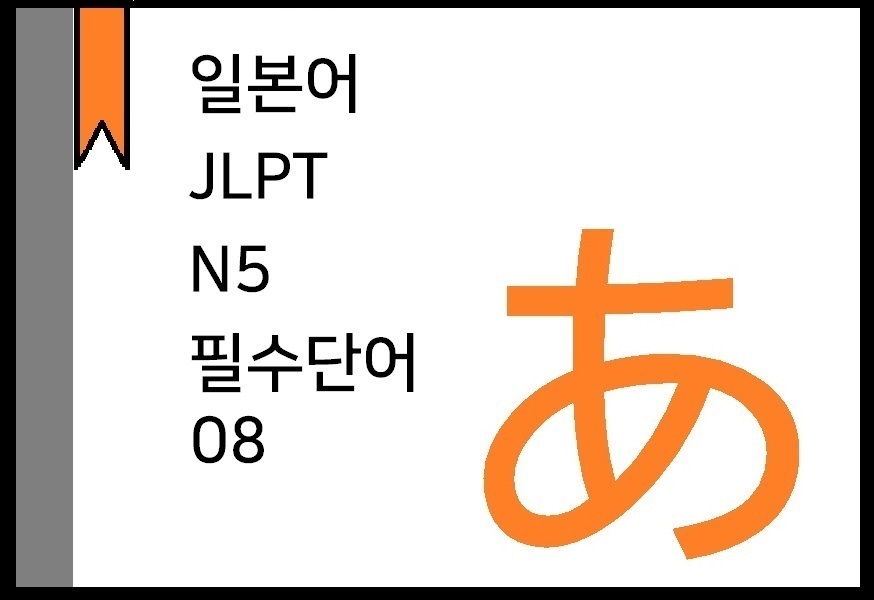 [일본어]Jlpt N5 단어장 08 Pdf