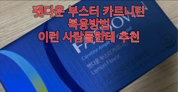 팻다운-부스터-카르니틴-복용법