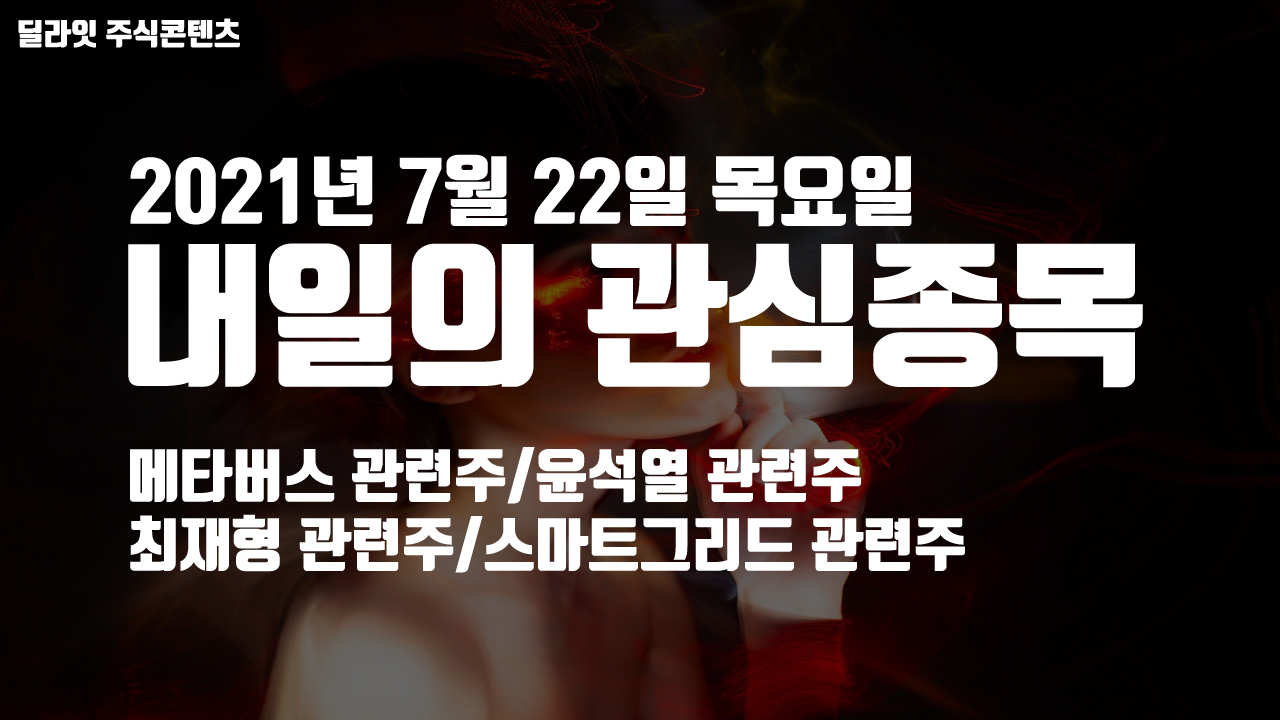  최재형 관련주 - 2021년 7월 22일 내일의 관심종목