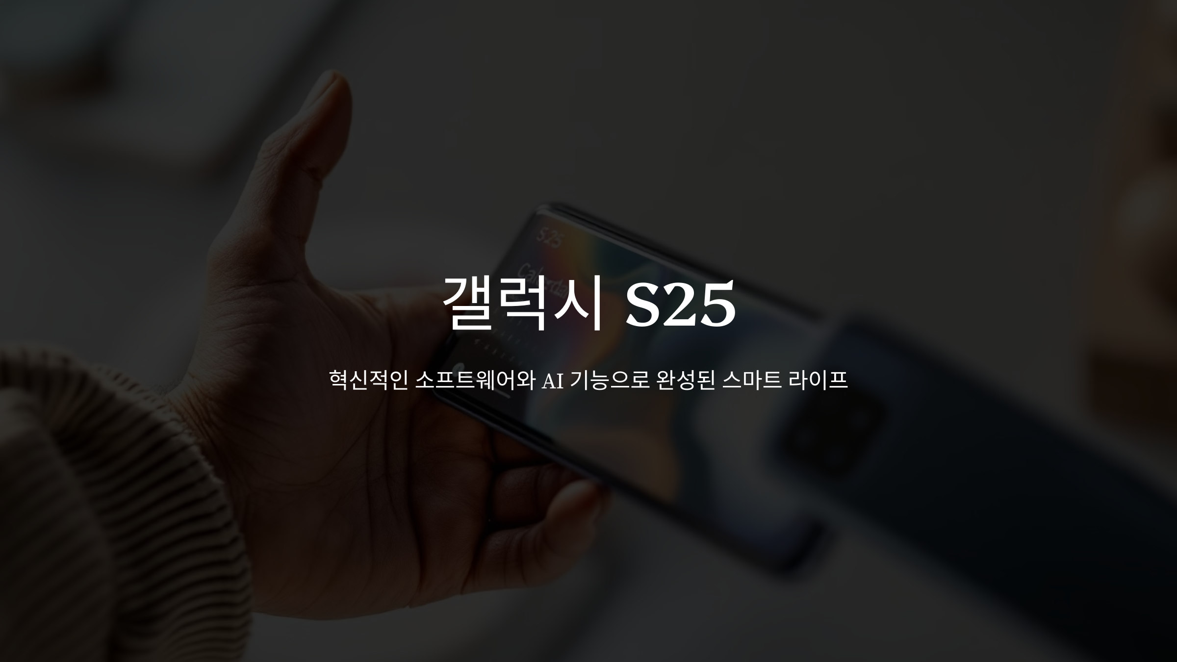 갤럭시 S25 혁신적인 소프트웨어와 AI 기능으로 완성된 스마트 라이프